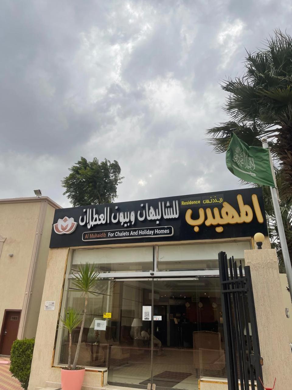 Al Muhaidb Al Hada Resort Exterior photo